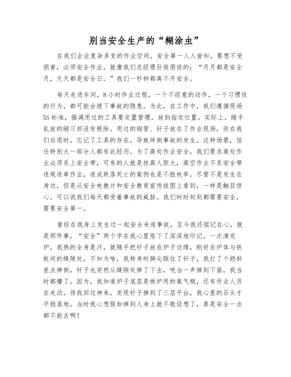 别当安全生产的“糊涂虫”_第1页