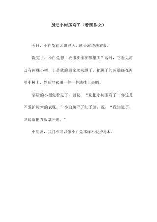 别把小树压弯了(看图作文)