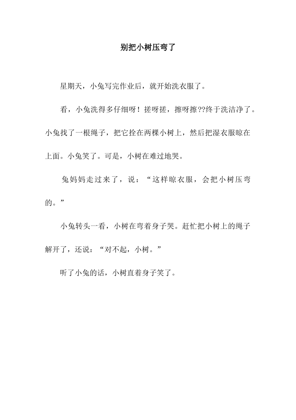 别把小树压弯了_第1页