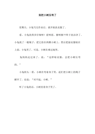 别把小树压弯了