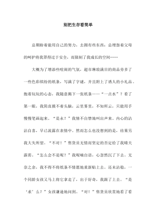 别把生存看简单