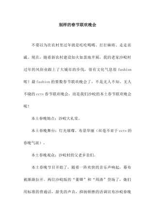 别样的春节联欢晚会
