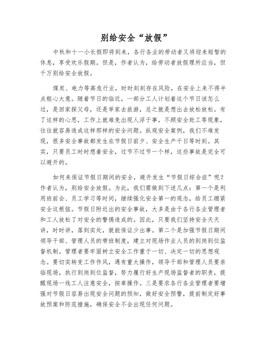别给安全“放假”_第1页