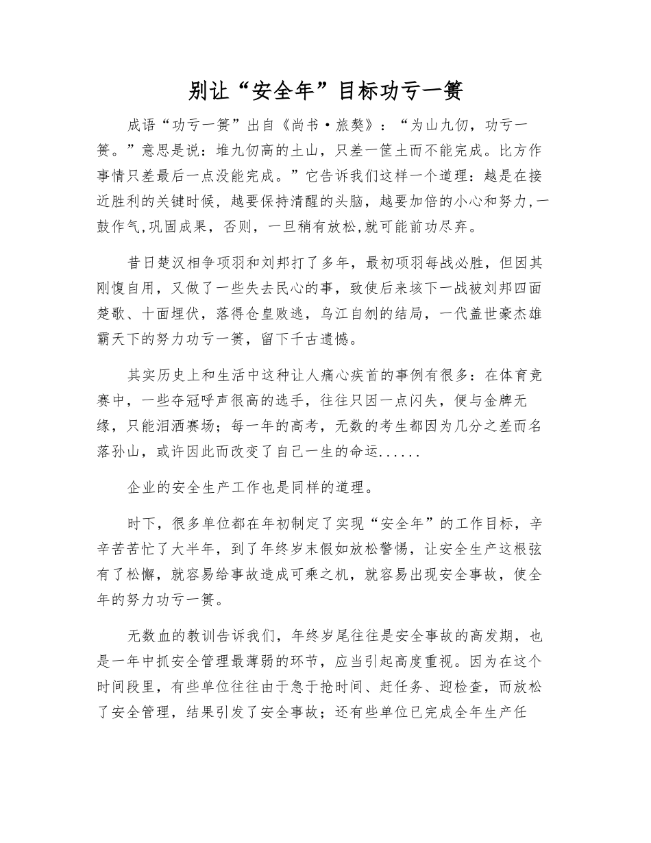 别让“安全年”目标功亏一篑_第1页