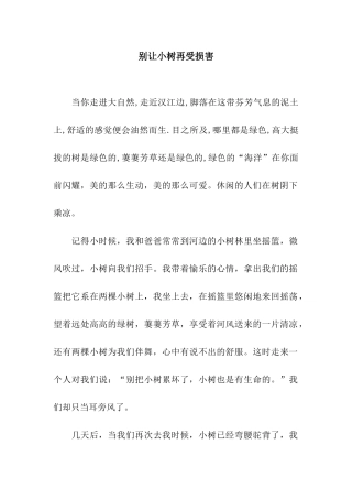 别让小树再受伤害