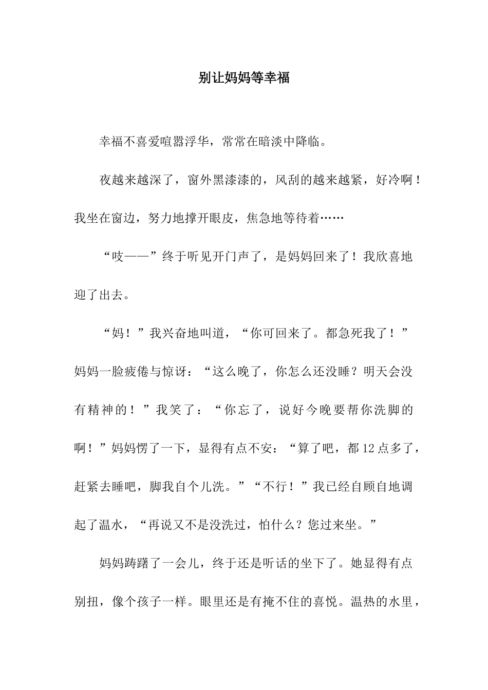 别让妈妈等幸福_第1页