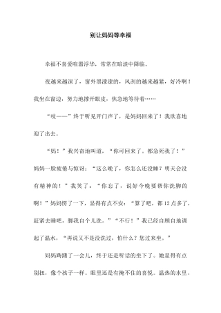 别让妈妈等幸福