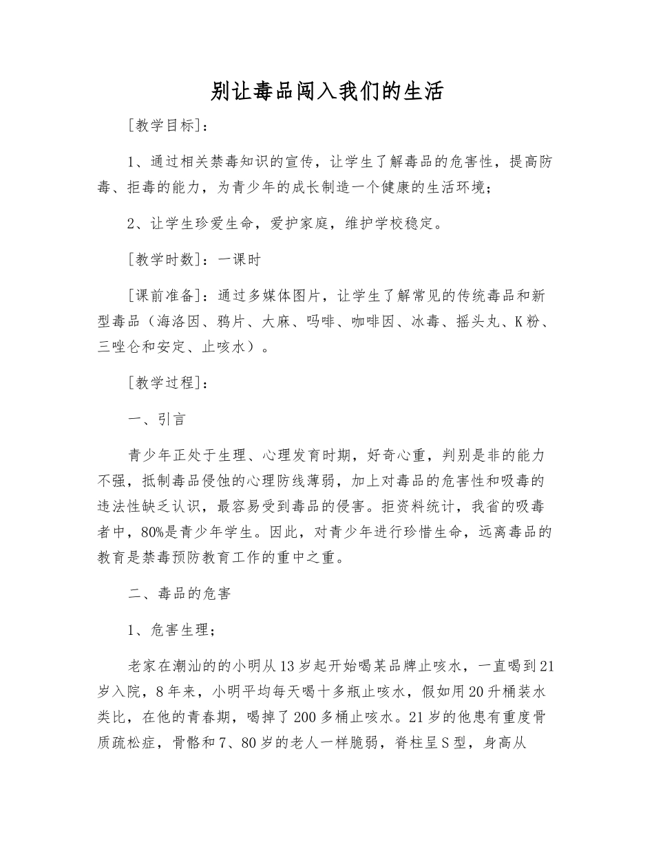 别让毒品闯入我们的生活_第1页