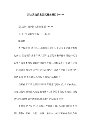 别让我们的家园沉浸在眼泪中……