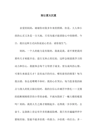 别让爱太沉重