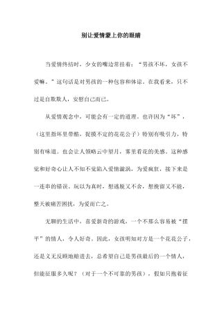 别让爱情蒙上你的眼睛