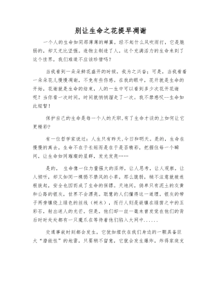 别让生命之花提早凋谢