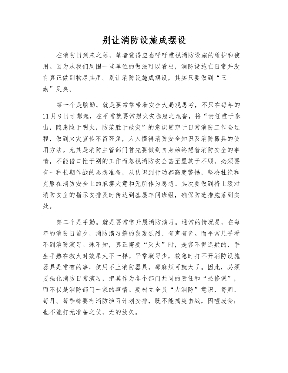 别让消防设施成摆设_第1页