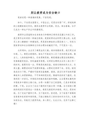 别让疲劳成为安全缺口