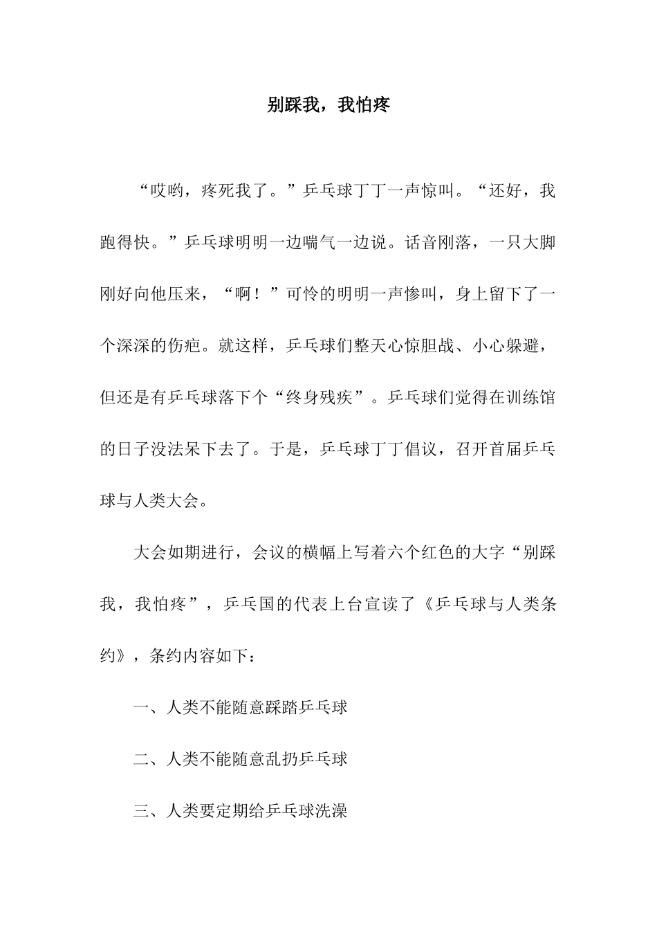 别踩我-我怕疼_第1页