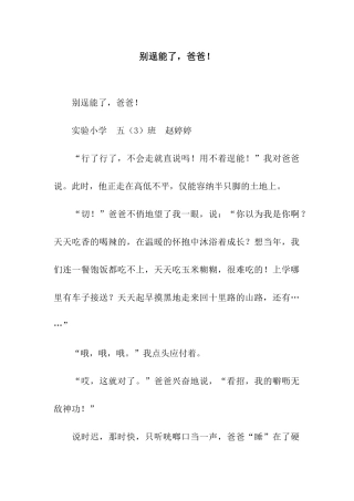别逞能了-爸爸!