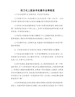 刮刀式上胶涂布机操作规范