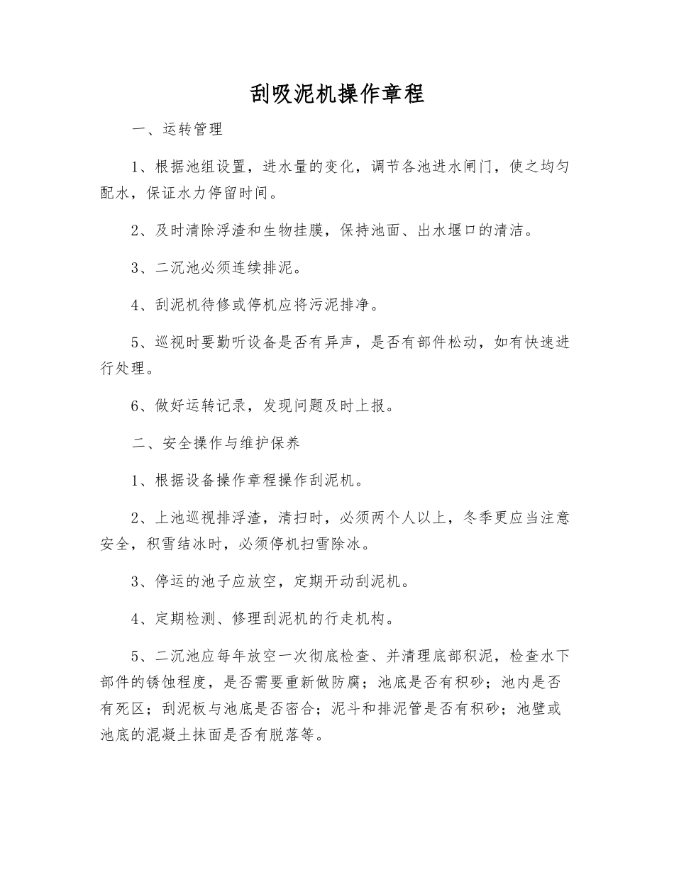 刮吸泥机操作规程_第1页