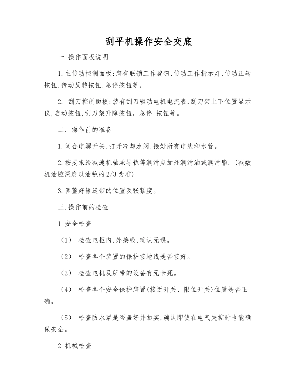 刮平机操作安全交底_第1页