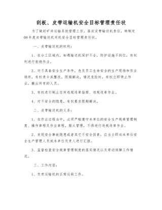 刮板、皮带运输机安全目标管理责任状