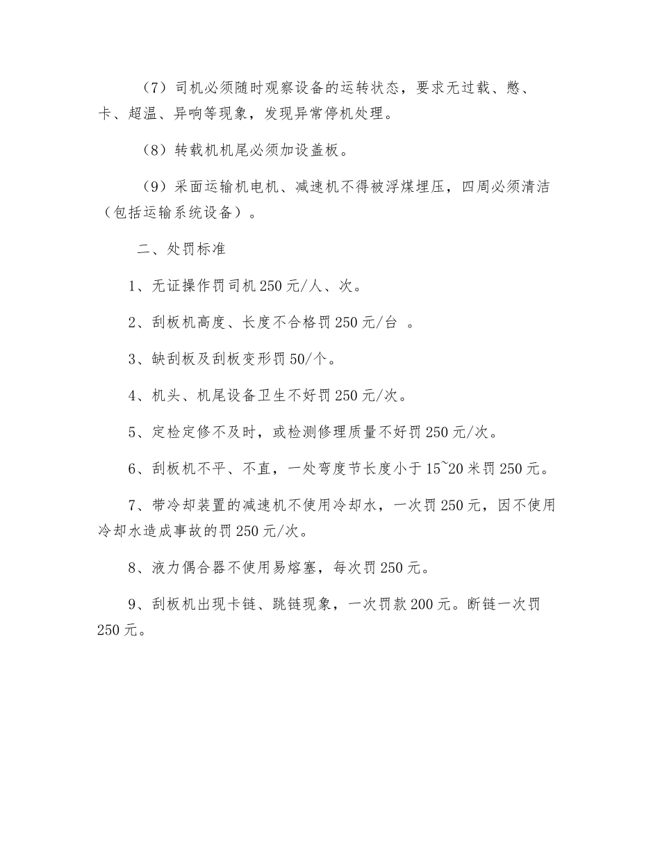 刮板机、转载检修及管理制度_第2页