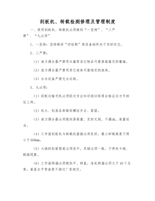刮板机、转载检修及管理制度