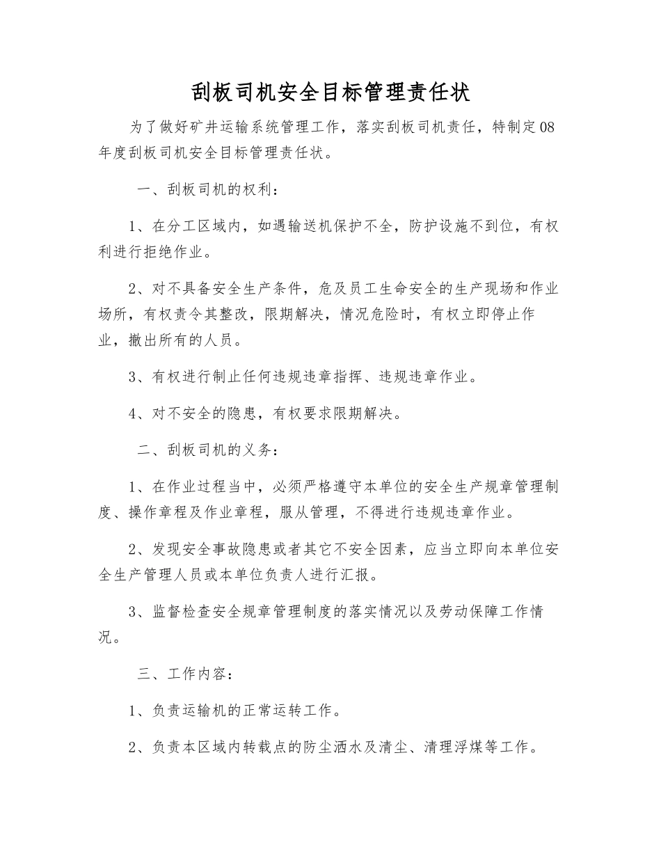 刮板司机安全目标管理责任状_第1页