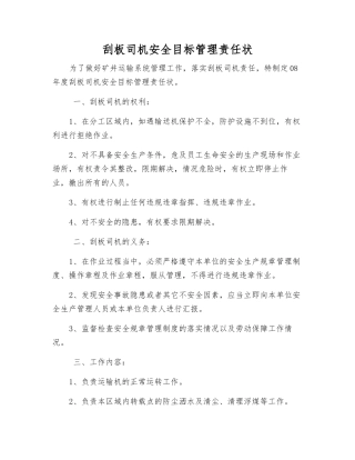 刮板司机安全目标管理责任状