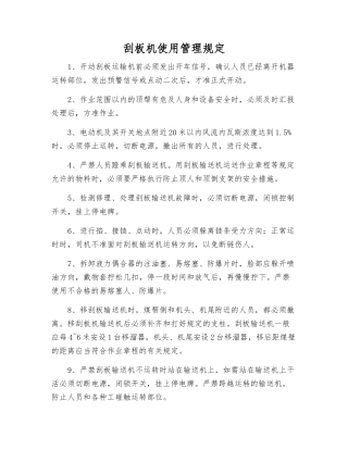 刮板机使用管理规定