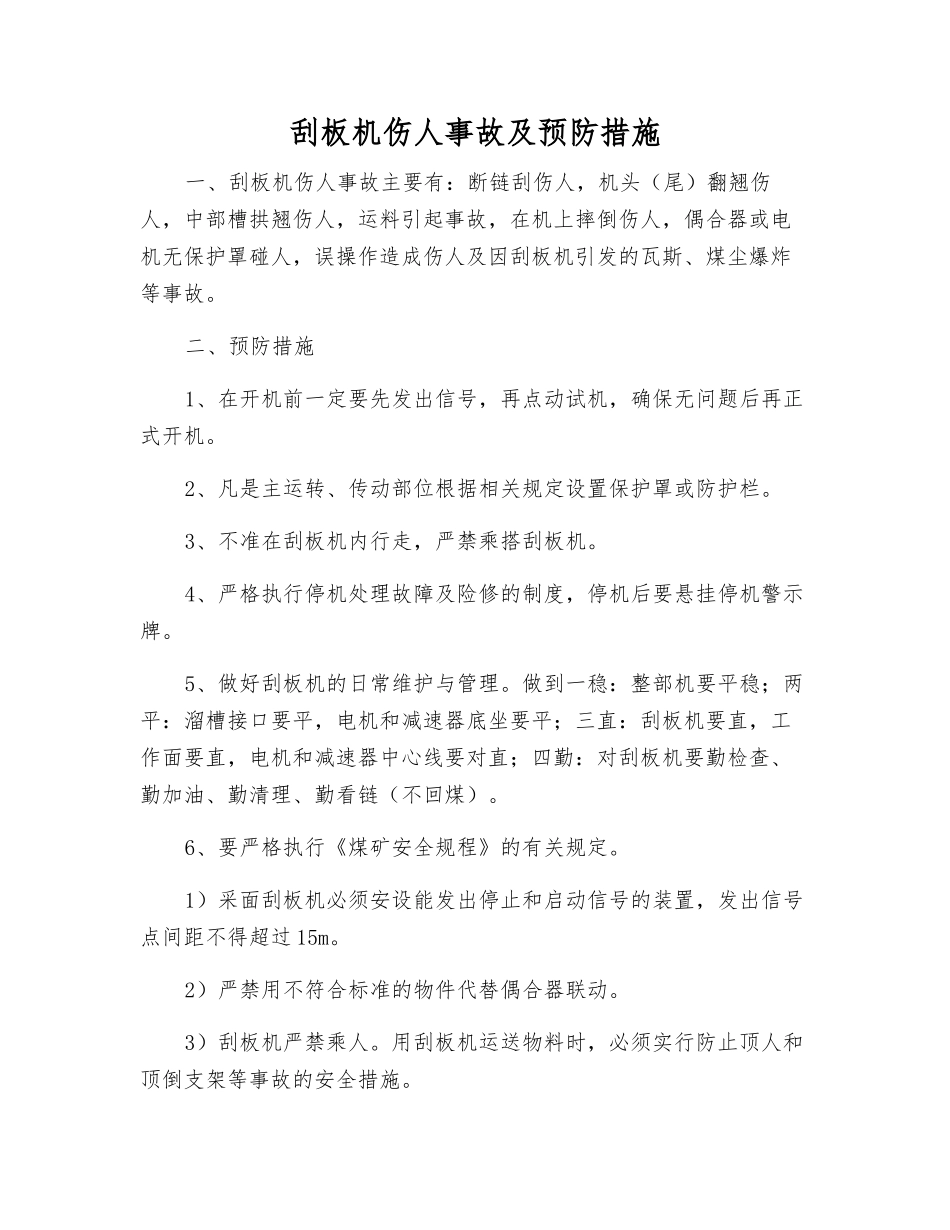 刮板机伤人事故及预防措施_第1页