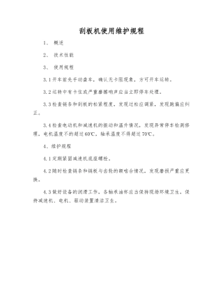 刮板机使用维护规程