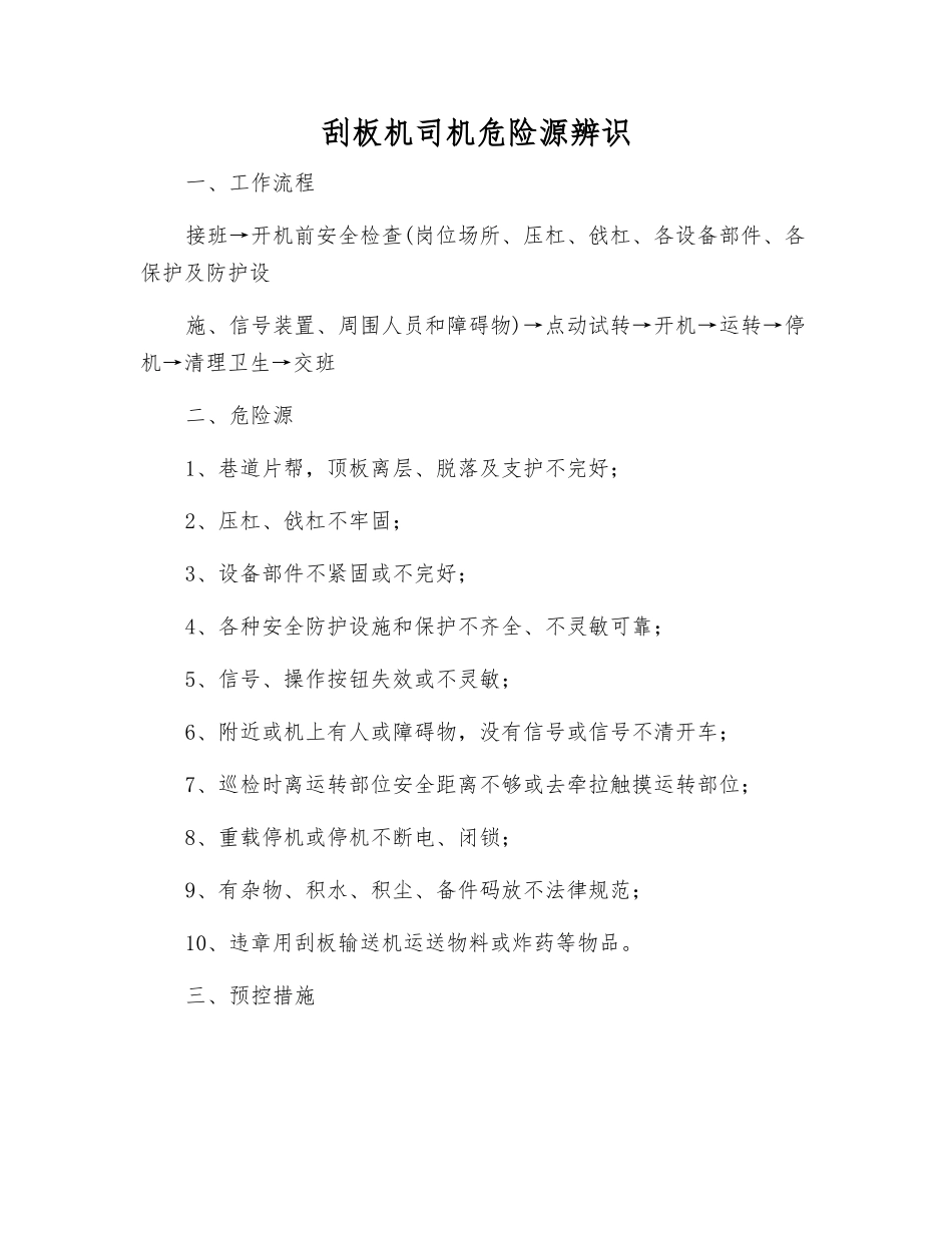 刮板机司机危险源辨识_第1页