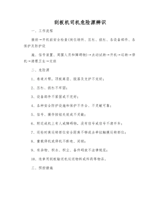 刮板机司机危险源辨识