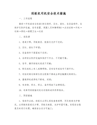 刮板机司机安全技术措施