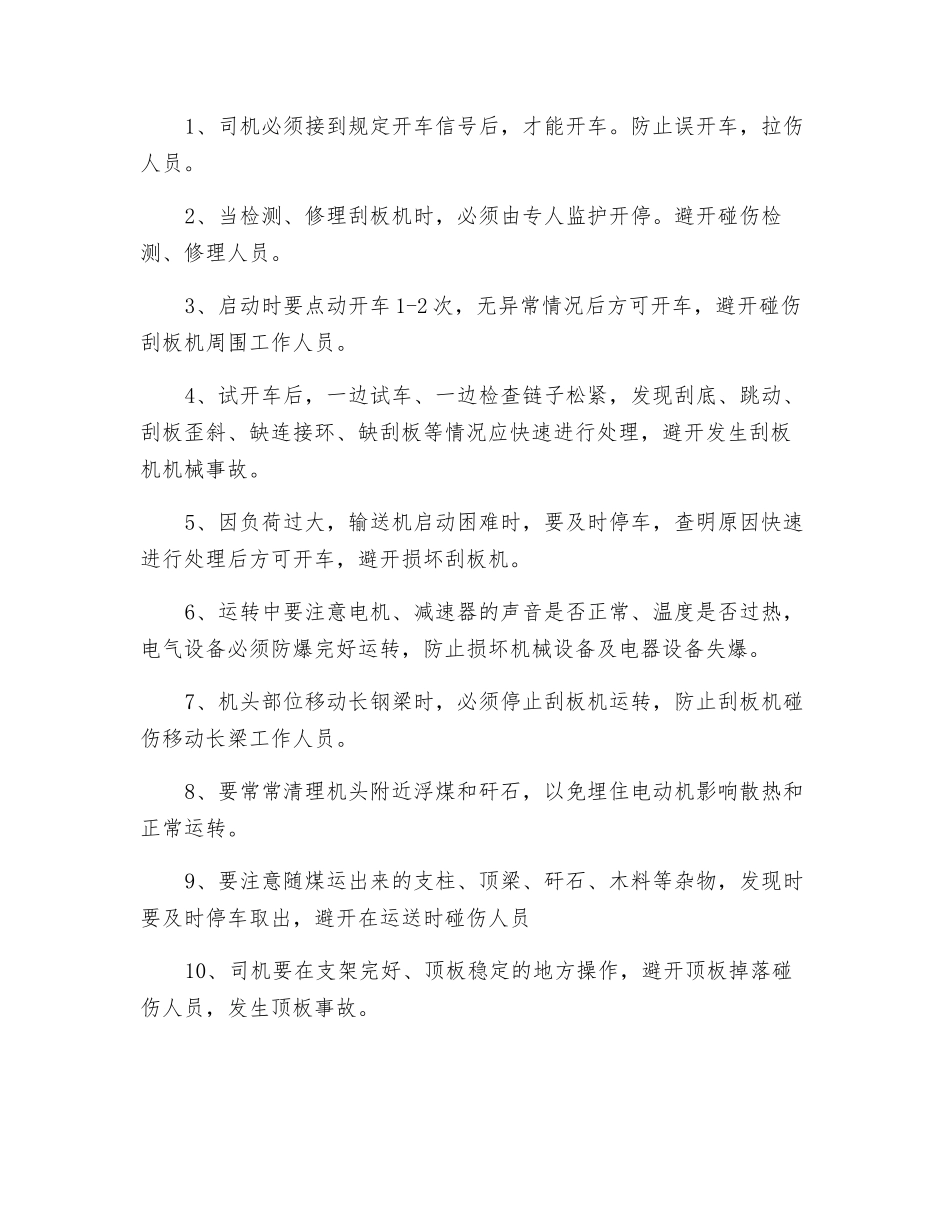 刮板机司机安全操作规程_第2页