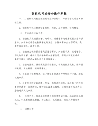 刮板机司机安全操作规程