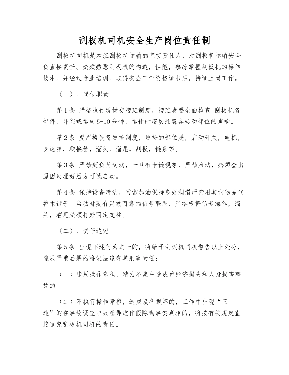 刮板机司机安全生产岗位责任制_第1页