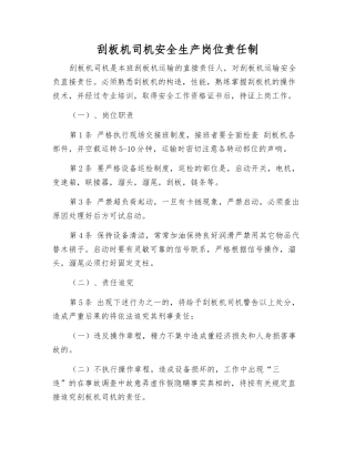 刮板机司机安全生产岗位责任制