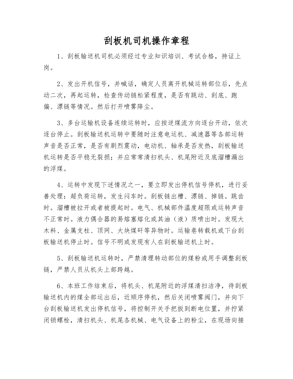 刮板机司机操作规程_第1页