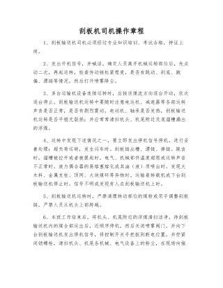 刮板机司机操作规程