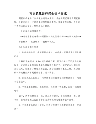 刮板机撤出的安全技术措施