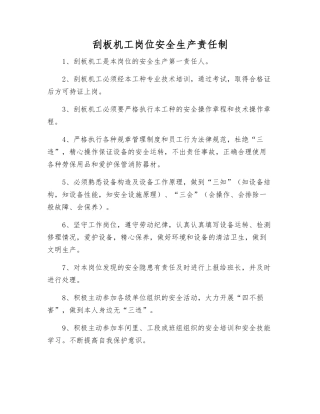 刮板机工岗位安全生产责任制