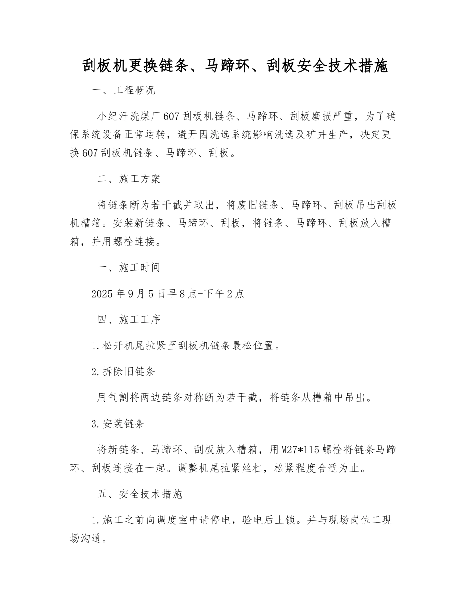 刮板机更换链条、马蹄环、刮板安全技术措施_第1页