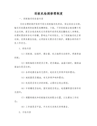 刮板机检修制度