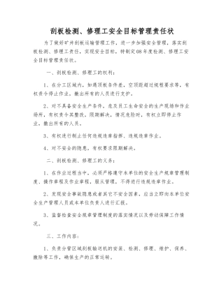刮板检修工安全目标管理责任状