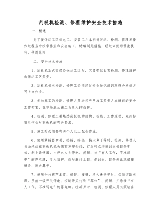 刮板机检修维护安全技术措施