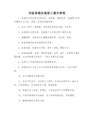 刮板转载机维修工操作规程