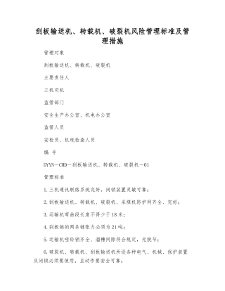 刮板输送机、转载机、破碎机风险管理标准及管理措施