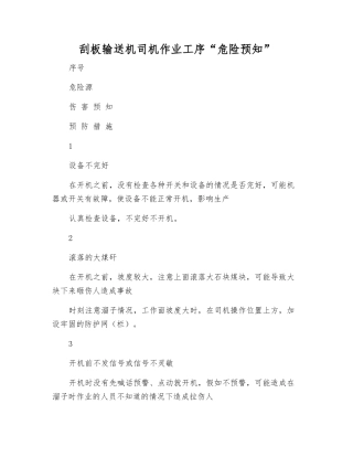 刮板输送机司机作业工序“危险预知”