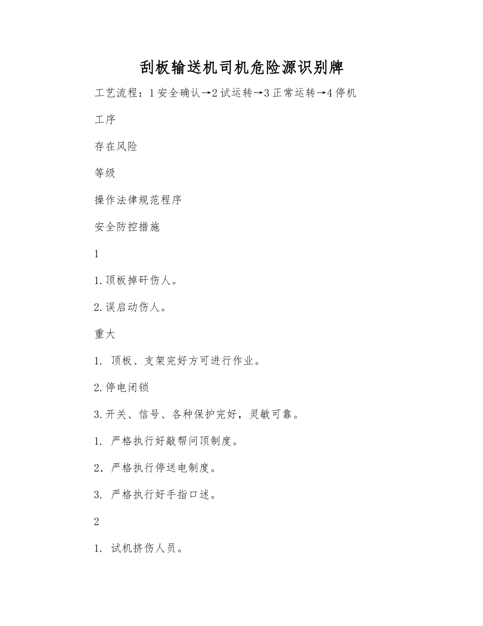 刮板输送机司机危险源识别牌_第1页